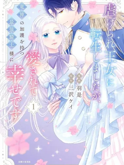 Reborn as the Oppressed Princess, Loved by the Dragon God's Strongest Knight Manga Online