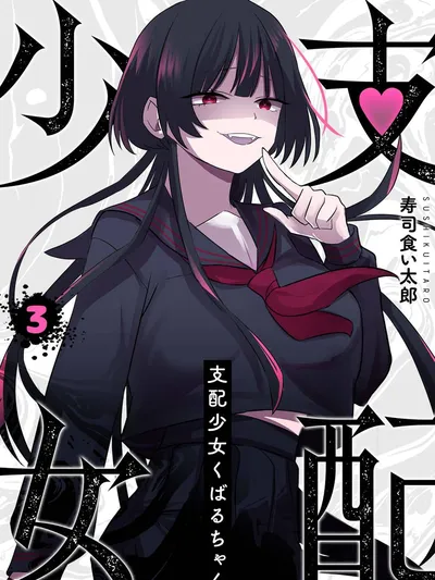 Shihai Shoujo Kubaru-chan Manga Online