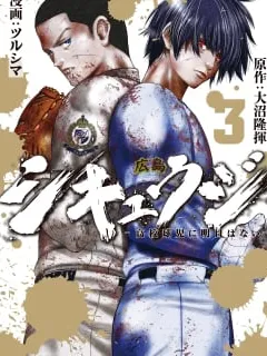 Shikyuuji – Koukou Kyuuji ni Asu wa nai Manga Online