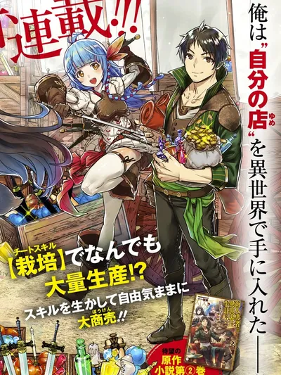 Shounin Yuusha wa Isekai wo Gyuujiru! – Saibai Skill de Nandemo Fuyashi Chaimasu Manga Online