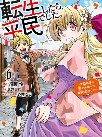 Tensei shitara Heimin deshita. ~Seikatsu Suijun ni Taerarenai no de Kizoku wo Mezashimasu~ Manga Online