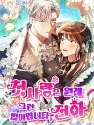 That's Just How First Love Is, Your Highness Manga Online