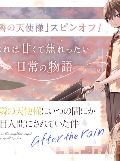 The Angel Next Door Spoils Me Rotten: After the Rain Manga Online