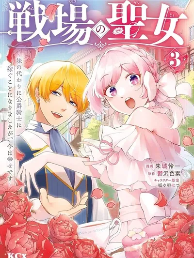 The Battlefield Saint: I Was Made to Marry a Duke Knight in Place of My Little Sister, but I've since Found Happiness Manga Online