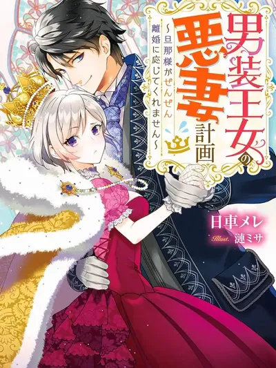 The Cross-Dressing Princess's Wicked Wife Plan My Husband Refuses to Divorce Me! Manga Online