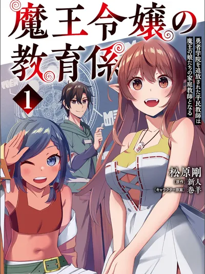 The Demon King's Educator: The Common Teacher Who Has Been Exiled From the Heroes' Academy Becomes a Private Teacher for Demons' Daughters Manga Online