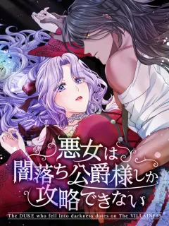 The DUKE who fell into darkness dotes on The VILLAINESS Manga Online