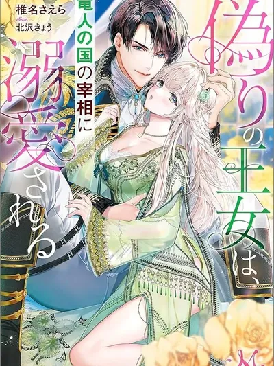 The False Princess Is Doted On by the Dragon Prime Minister Manga Online