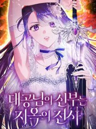 The Grand Duke's Bride Is a Hellborn Warrior Manga Online