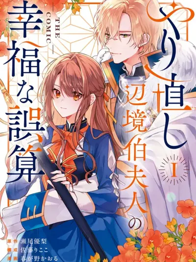 The Happy Miscalculation of the Reborn Marchioness Manga Online