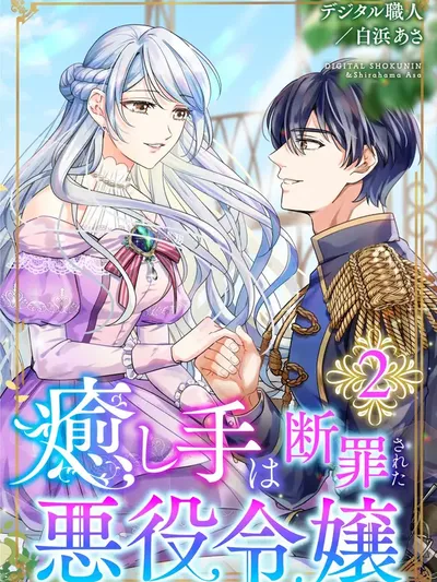 The Healer Was Once a Condemned Villainess Manga Online