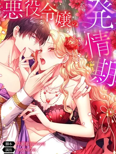 The Heat of the Reincarnated Villainess Manga Online