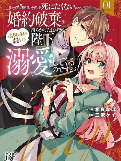 The king who killed me in my past life is drowning me in love in my fifth loop Manga Online