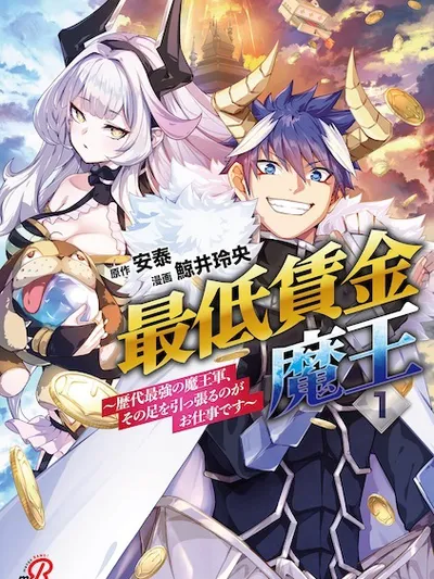The Minimum Wage Demon King: My Job Is to Get in the Way of the Strongest Demon King's Army in History Manga Online