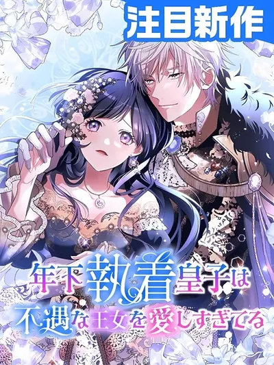 The Obsessed Young Prince Loves the Unlucky Princess Too Much! Manga Online