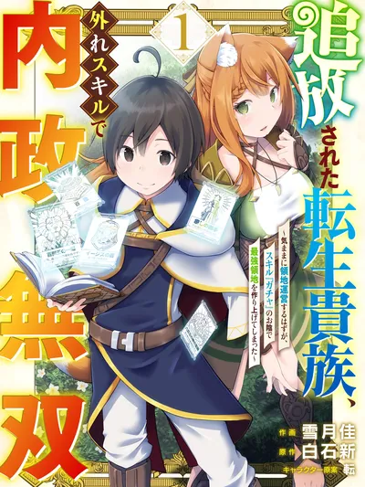 The Reincarnated Noble Who Was Exiled, Uses a Useless Skill to Rule Over Domestic Affairs: Was Supposed to Run the Territory Freely, but Thanks to the Skill 