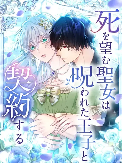 The Saintess Who Wishes for Death Makes a Pact With the Cursed Prince