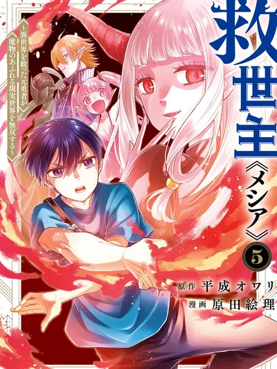 The Savior «Messiah» ~The Former Hero Who Saved Another World Beats the Real World Full of Monsters~ Manga Online