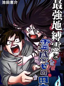 The Strongest Haunted House and the Guy With No Spiritual Sense Manga Online