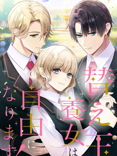 The Substitute Adopted Daughter is Finally Free! Manga Online