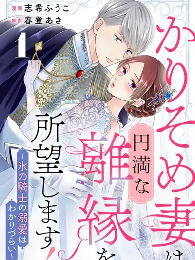 The Temporary Wife Desires a Peaceful Divorce! ～The Ice Knight's Affection is Hard to Understand Manga Online
