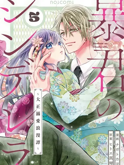 The Tyrant's Cinderella A Taishō-Era Romance Manga Online