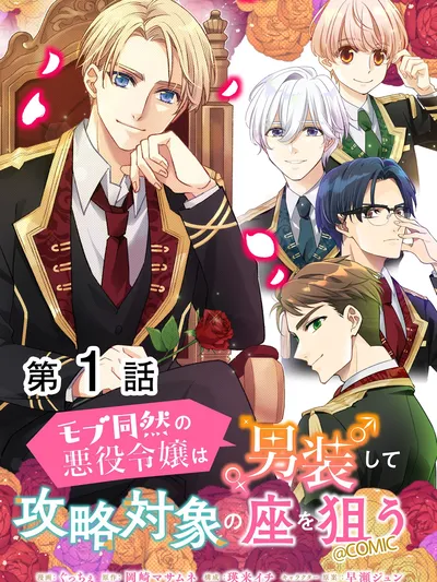 The villainess who is no better than an extra cross-dresses to be a love interest Manga Online