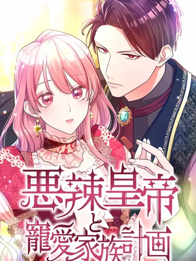 The Villainous Emperor and the Beloved Family Plan Manga Online