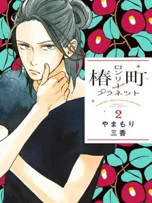 Tsubaki-chou Lonely Planet Manga Online
