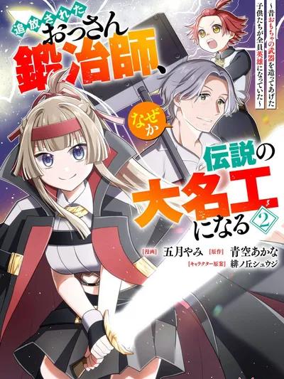 Tsuihou Sareta Ossan Kajishi, Nazeka Densetsu no Daimyouko ni Naru ~Mukashi Omocha no Buki o Tsukutteageta Kodomotachi ga Zenin Eiyuu ni Natteita~ Manga Online