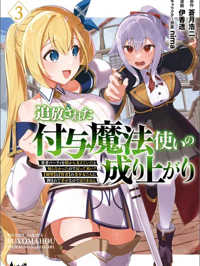 Tsuihousareta Fuyo Mahoutsukai no Nariagari ~Yuusha Party wo Kage kara Sasaeteita to Shiranakatta node Modotte Koi? 