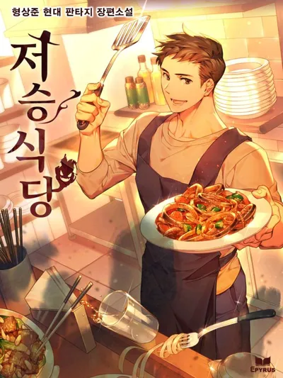 Underworld Restaurant