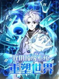 Wo Yong Dingji Xitong Chong Su Shijie Manga Online
