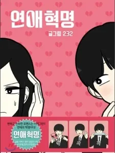 Yeonae Hyeokmyeong Manga Online
