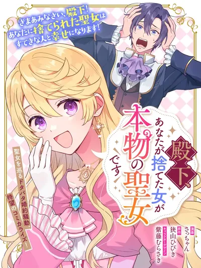 Your Highness, The Woman You Abandoned is The True Saint. Manga Online