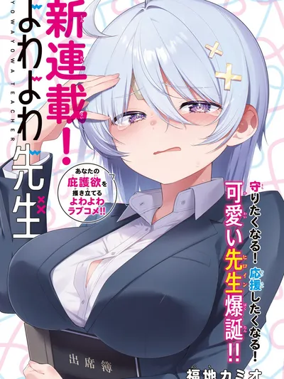Yowa Yowa Sensei Manga Online