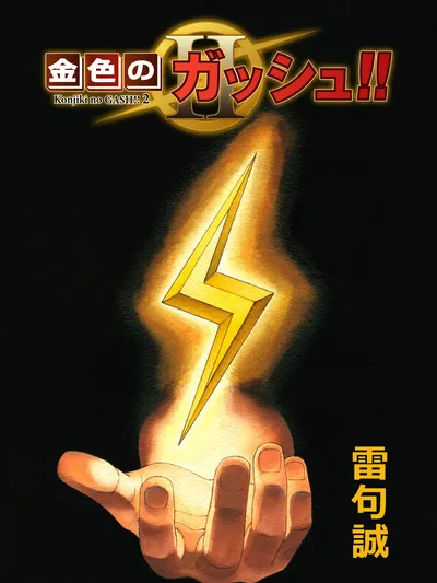 Zatch Bell!! 2 Manga Online