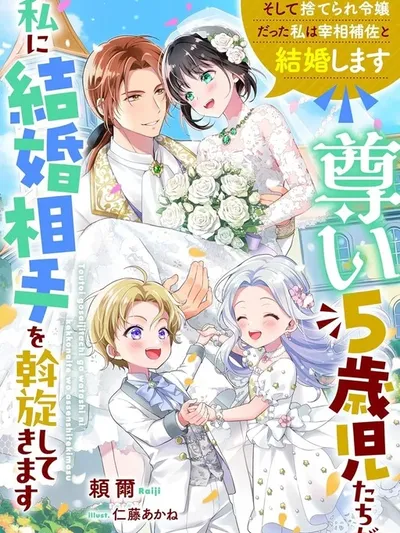 5-Year-Olds Try to Find Me a Husband — They Picked the Deputy Chancellor. Manga Online
