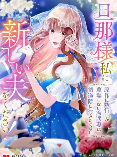 A New Husband, Please! The Forgotten Wife Who Barely Appeared in the Original Story Fights for a Happy Ending. Manga Online