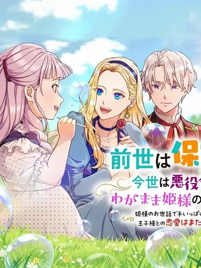 A Nursery School Teacher in My Previous Life, a Villainess in This One? And Now I'm the Spoiled Princess's Tutor!? Manga Online