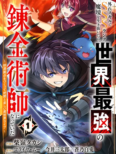 After Surviving the SSS-Rank Demon Territory With a Useless Skill, I Became the Strongest Alchemist in the World ~Creating a Comfortable Base and Enjoying Life With Friends in Another World~ Manga Online