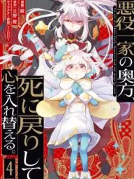 Akuyaku Ikka no Okugata, Shi ni Modori shite Kokoro wo Irekaeru Manga Online