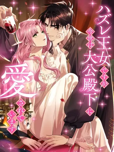 Although She is a Failed Princess, She is Loved by The Grand Duke in this Life Manga Online