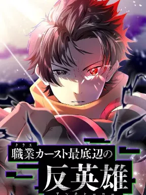 Anti-hero at the bottom of the job caste system Manga Online