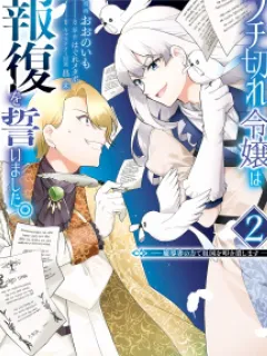 Buchigire Reijou Wa Houfuku Wo Chikaimashita. Manga Online