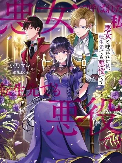 Called a Villain Once, and a Villain Again in My New Life Manga Online