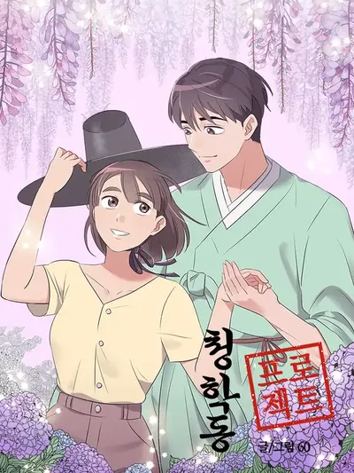 Cheonghak-dong Project Manga Online