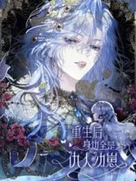 Chongsheng Hou Shenbian Quan Shi Chouren You Zai Manga Online