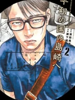 Dear Shimazaki In The Peaceful Land Manga Online