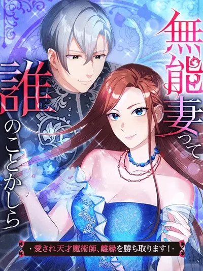 Disgraced Wife? This Beloved Genius Mage Will Secure Her Divorce! Manga Online